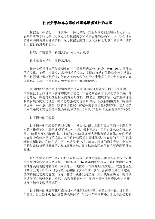 侘寂美学与禅宗思想对园林景观设计的启示