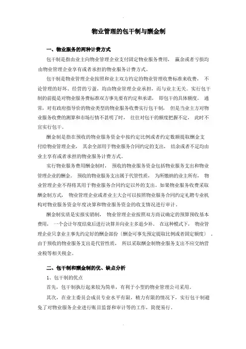 物业管理的包干制与酬金制