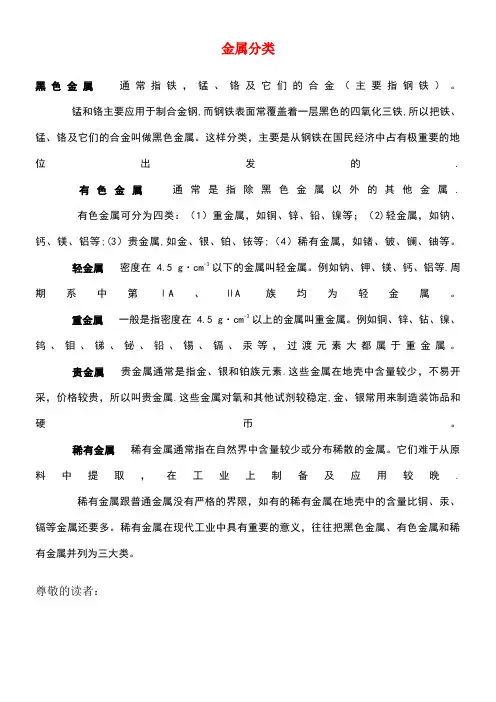 九年级化学下册6.1金属材料的物理特性阅读材料：金属分类素材粤教版(new)