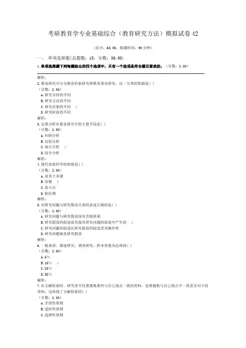 考研教育学专业基础综合(教育研究方法)模拟试卷42