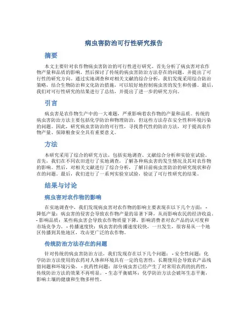 病虫害防治可行性研究报告