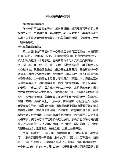 桂林象鼻山导游词