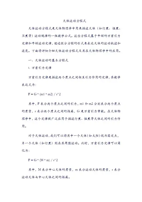 天体运动方程式公式
