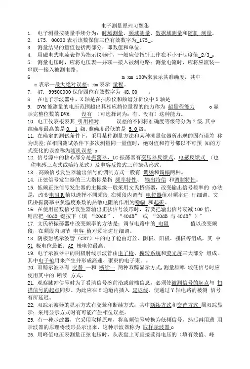 电子测量原理习题集.doc