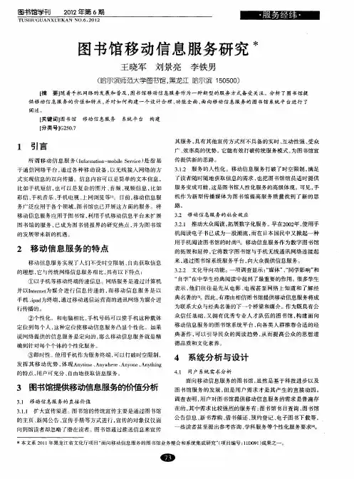 图书馆移动信息服务研究