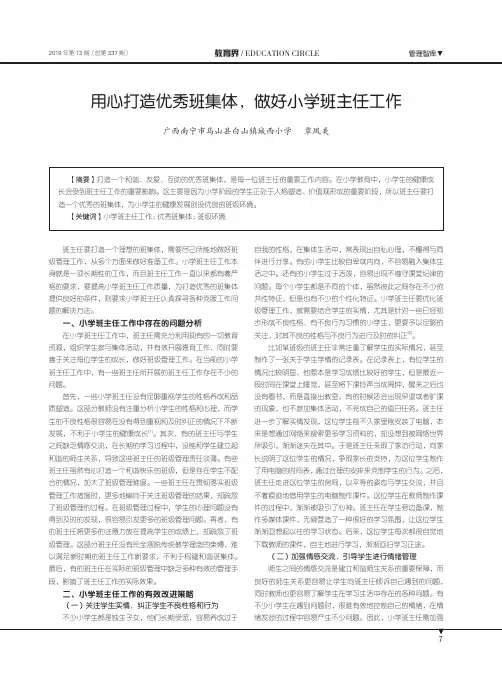 用心打造优秀班集体,做好小学班主任工作