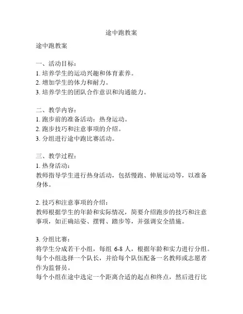 途中跑教案
