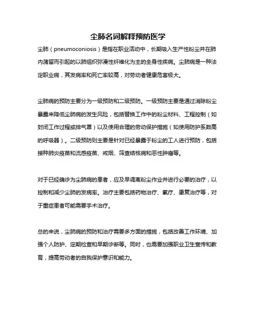 尘肺名词解释预防医学