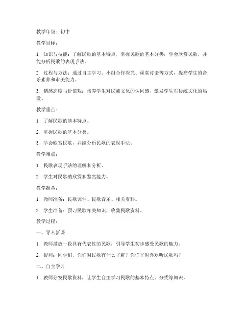 初中语文民歌教案范文模板