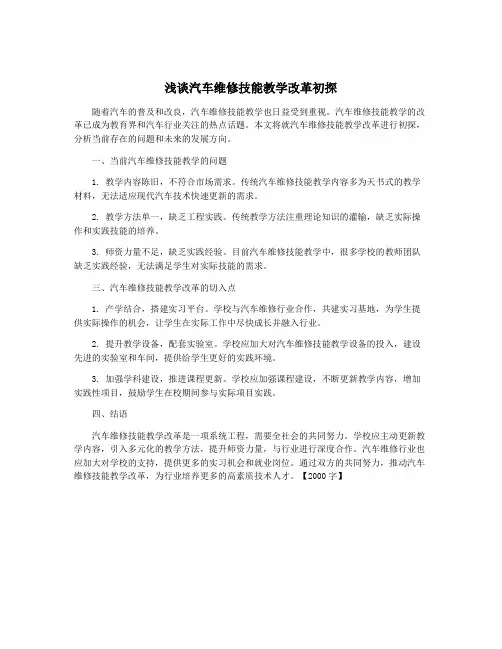 浅谈汽车维修技能教学改革初探