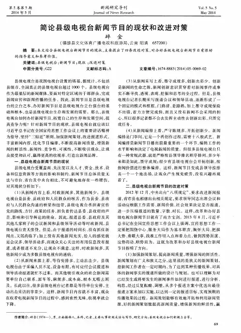 简论县级电视台新闻节目的现状和改进对策