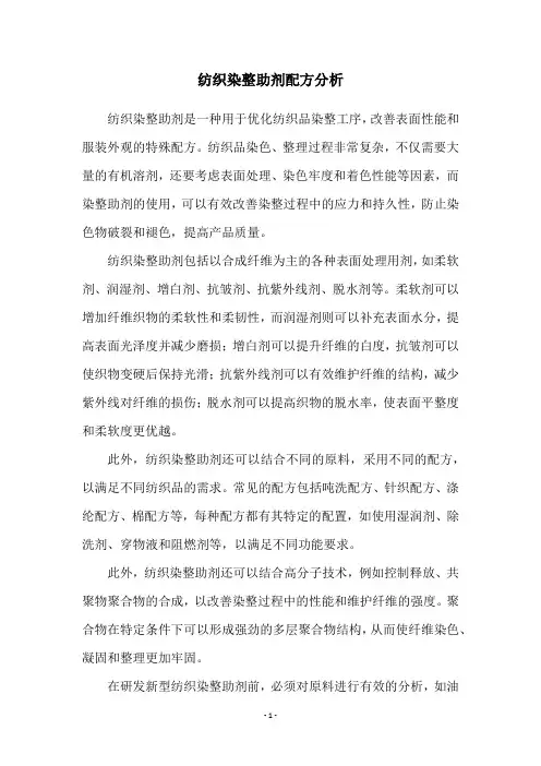 纺织染整助剂配方分析