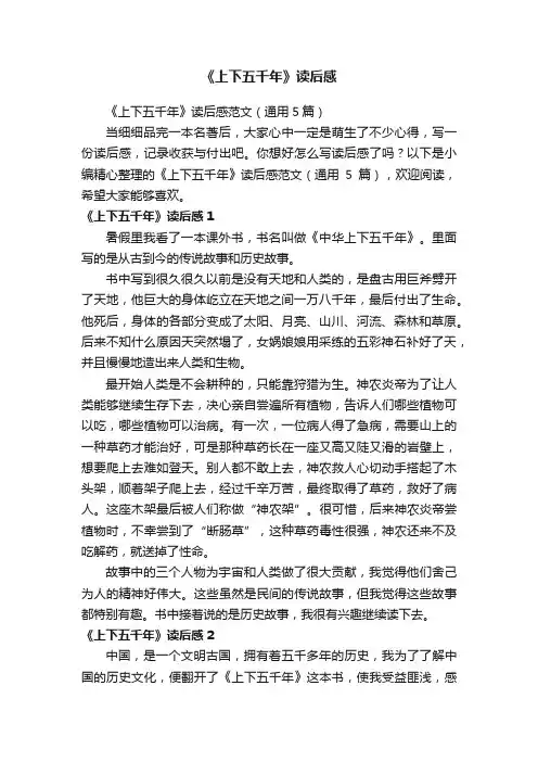 《上下五千年》读后感范文（通用5篇）