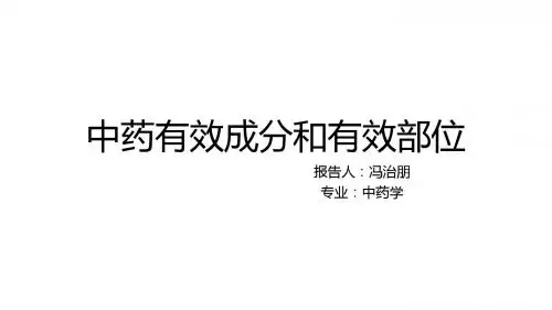 中药有效成分和有效部位