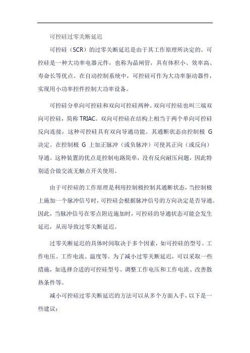 可控硅过零关断延迟