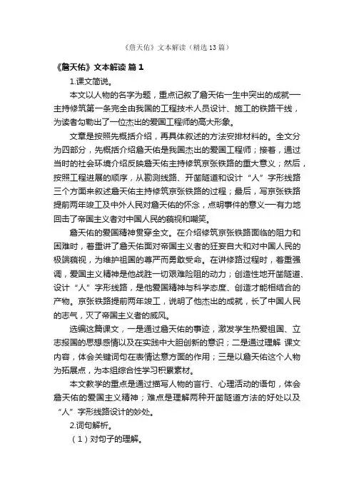 《詹天佑》文本解读（精选13篇）