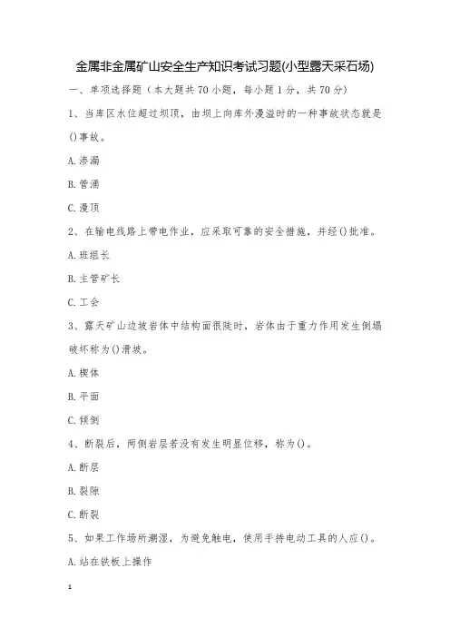 金属非金属矿山安全生产知识考试习题(小型露天采石场)