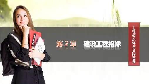 工程招投标与合同管理第二章