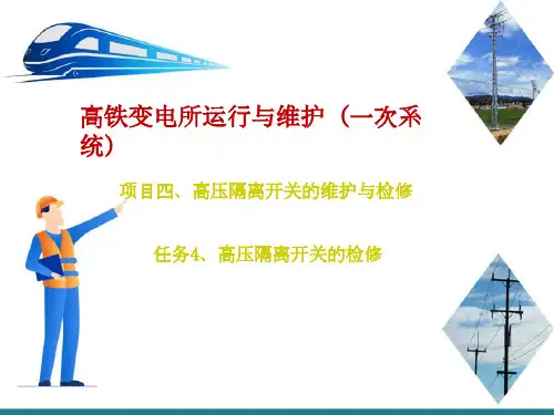 高铁变电所高压隔离开关维护与检修—高压隔离开关检修