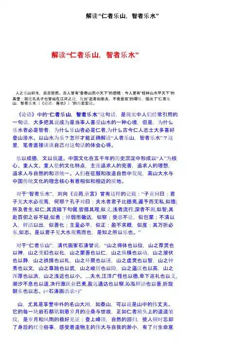 解读“仁者乐山，智者乐水”