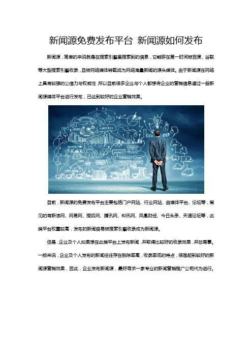 新闻源免费发布平台 新闻源如何发布