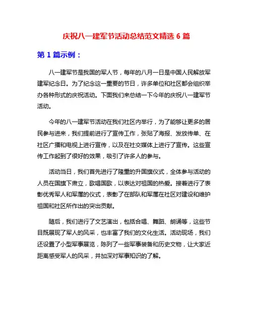 庆祝八一建军节活动总结范文精选6篇