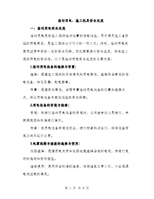 临时用电、施工机具安全交底(3篇)