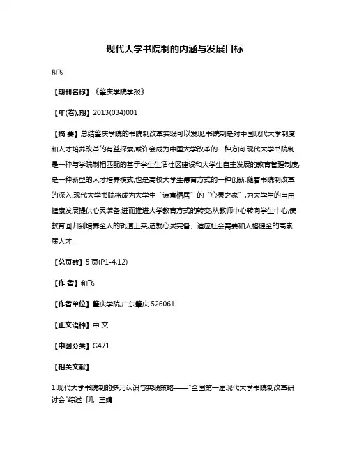 现代大学书院制的内涵与发展目标