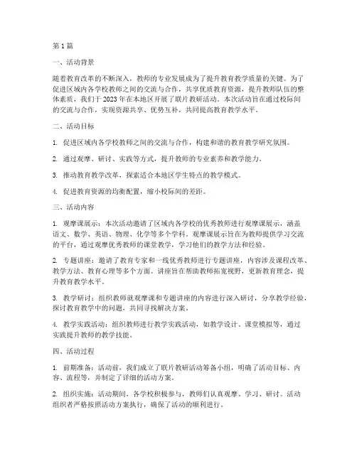 联片教研活动总结(3篇)