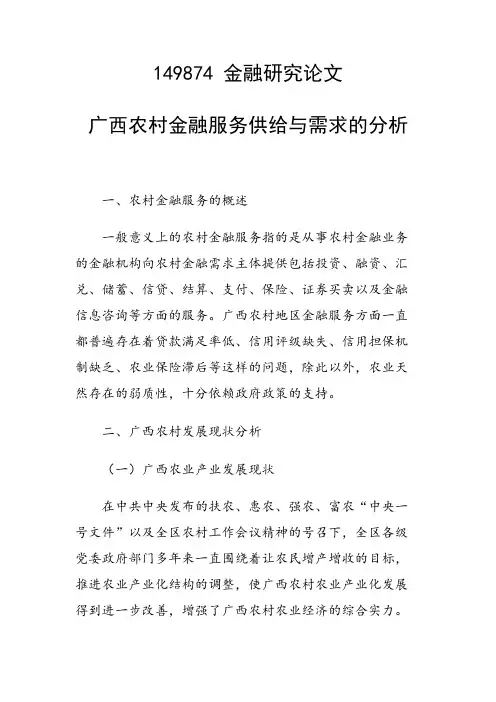 课题研究论文：广西农村金融服务供给与需求的分析