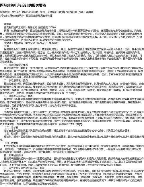 医院建筑电气设计的相关要点
