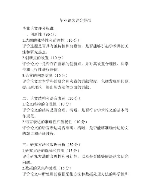 毕业论文评分标准