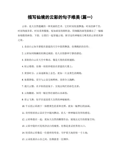 描写仙境的云彩的句子唯美(精选合集2篇)