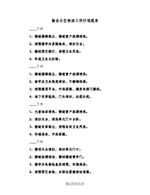 物业小区保洁工作计划范本(6篇)