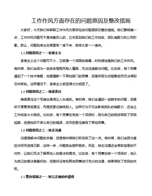工作作风方面存在的问题原因及整改措施