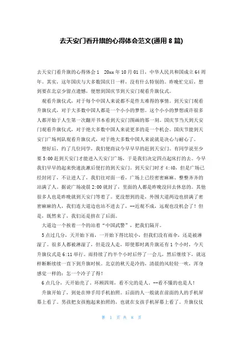 去天安门看升旗的心得体会范文(通用8篇)