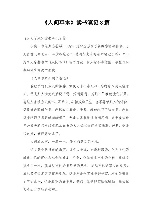 《人间草木》读书笔记8篇