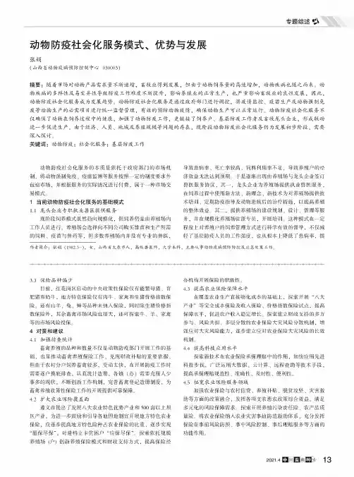 动物防疫社会化服务模式、优势与发展