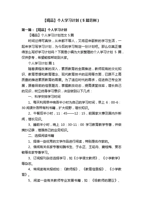 【精品】个人学习计划（5篇范例）
