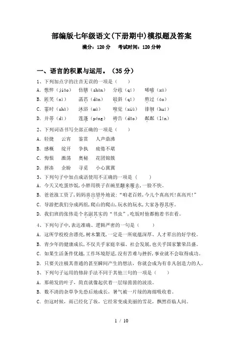 部编版七年级语文(下册期中)模拟题及答案