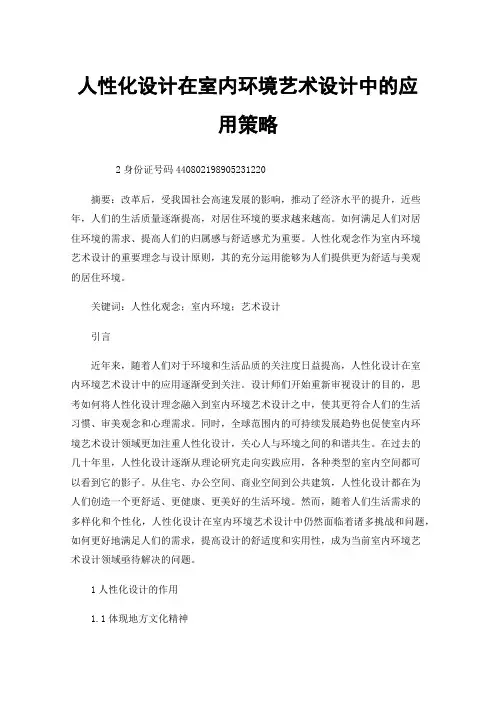人性化设计在室内环境艺术设计中的应用策略