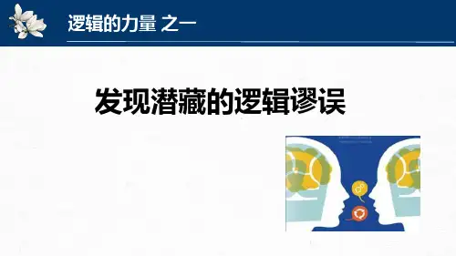 逻辑的力量活动一发现潜藏的逻辑谬误课件