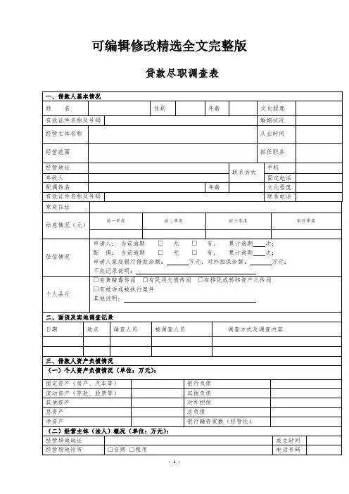 个人经营性贷款尽职调查表精选全文完整版