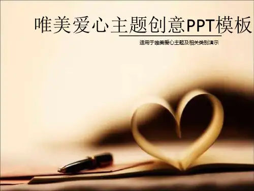 唯美爱心主题创意PPT模板课件