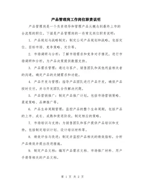 产品管理岗工作岗位职责说明