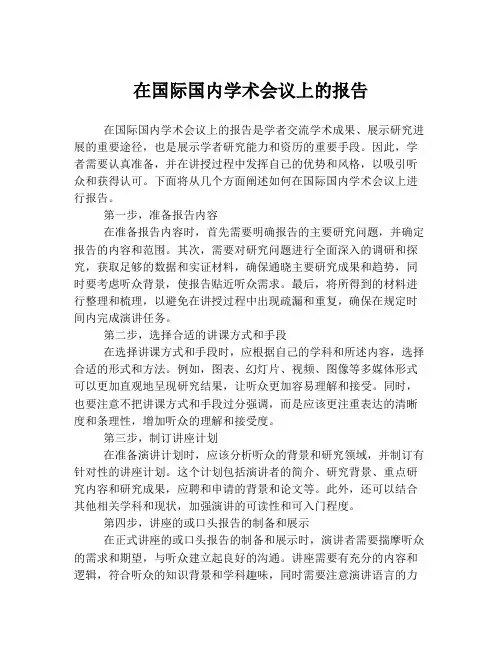在国际国内学术会议上的报告