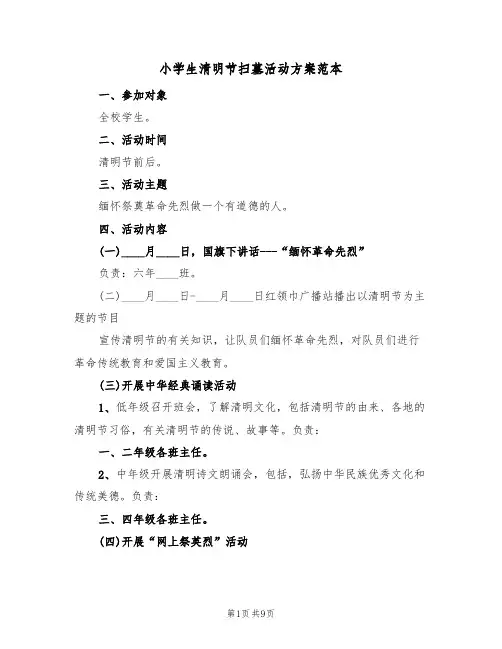 小学生清明节扫墓活动方案范本（5篇）