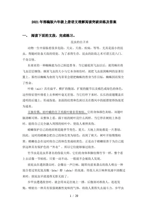 2021年部编版六年级上册语文理解阅读突破训练及答案