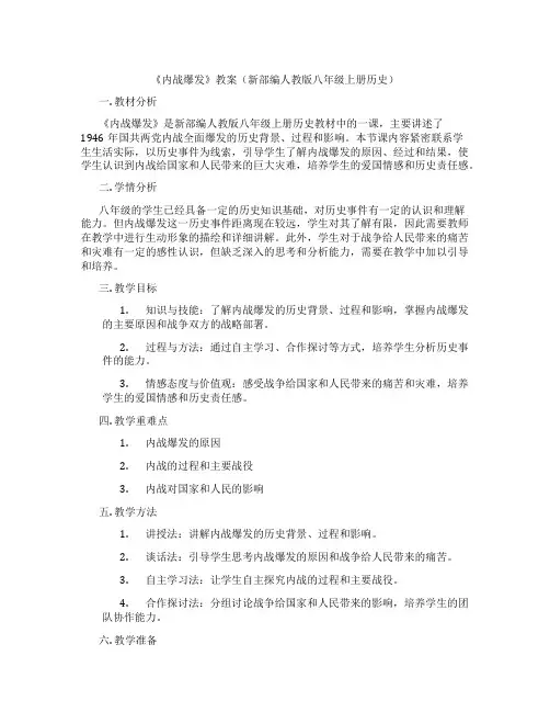 《内战爆发》教案(新部编人教版八年级上册历史)