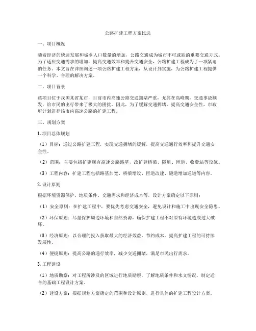 公路扩建工程方案比选